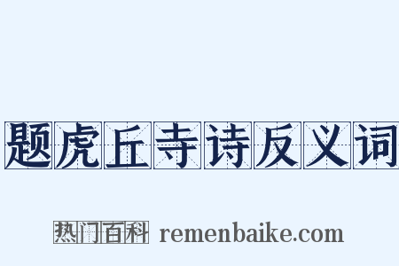 题虎丘寺诗反义词是什么意思的图片